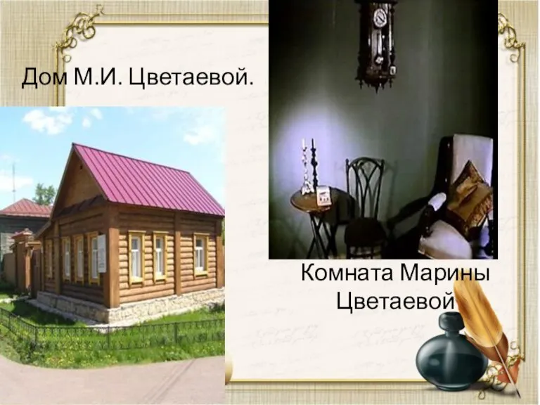Дом М.И. Цветаевой. Комната Марины Цветаевой