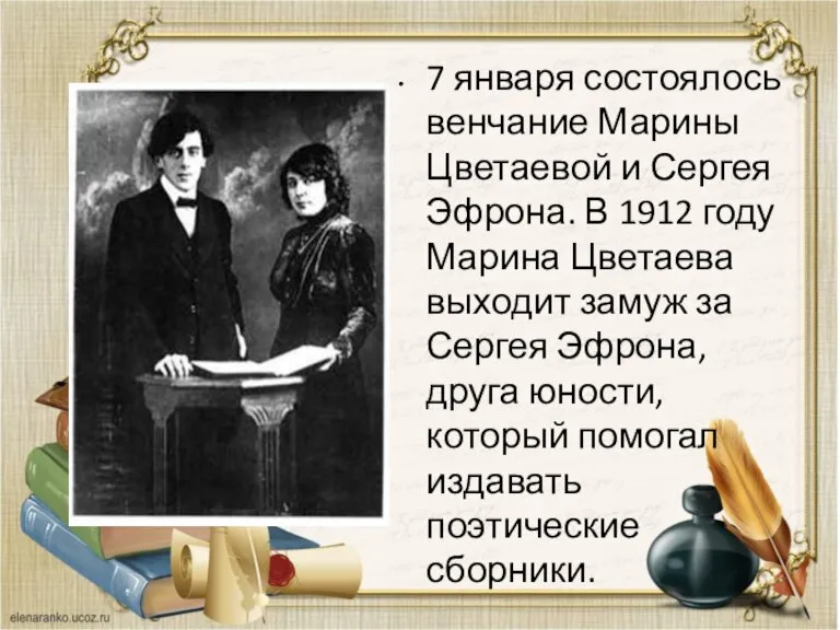 7 января состоялось венчание Марины Цветаевой и Сергея Эфрона. В 1912 году