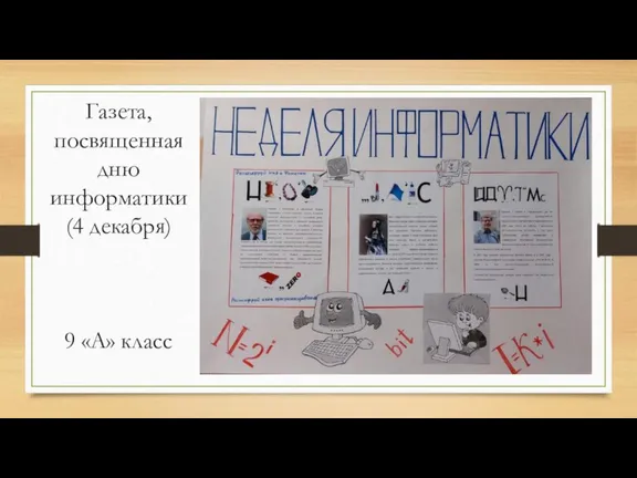 Газета, посвященная дню информатики (4 декабря) 9 «А» класс