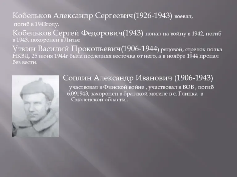 Кобельков Александр Сергеевич(1926-1943) воевал, погиб в 1943году. Кобельков Сергей Федорович(1943) попал на