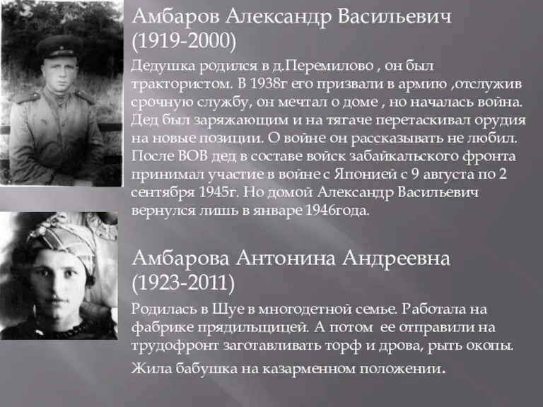 Амбаров Александр Васильевич(1919-2000) Дедушка родился в д.Перемилово , он был трактористом. В