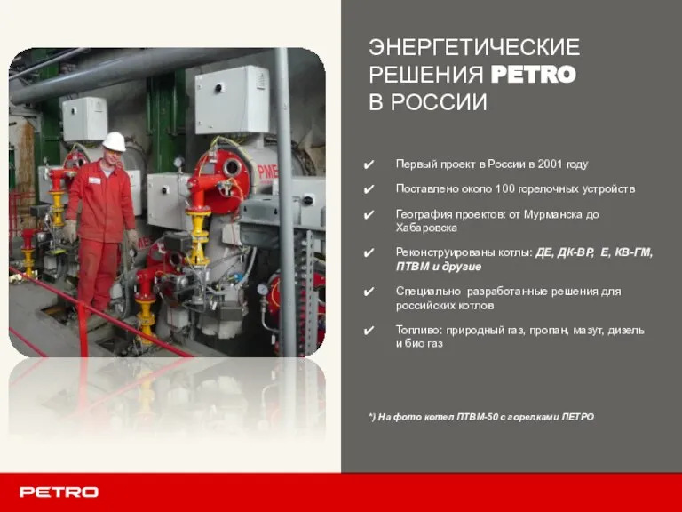 Первый проект в России в 2001 году Поставлено около 100 горелочных устройств
