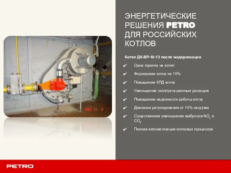 Котел ДК-ВР-10-13 после модернизации Одна горелка на котел Форсировка котла на 10%
