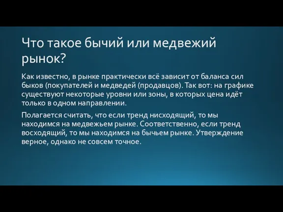 Что такое бычий или медвежий рынок? Как известно, в рынке практически всё