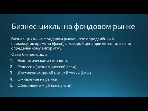 Бизнес-циклы на фондовом рынке Бизнес-циклы на фондовом рынке – это определённый промежуток