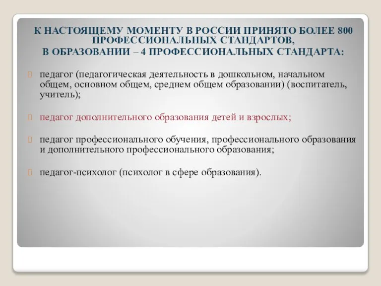 К НАСТОЯЩЕМУ МОМЕНТУ В РОССИИ ПРИНЯТО БОЛЕЕ 800 ПРОФЕССИОНАЛЬНЫХ СТАНДАРТОВ, В ОБРАЗОВАНИИ