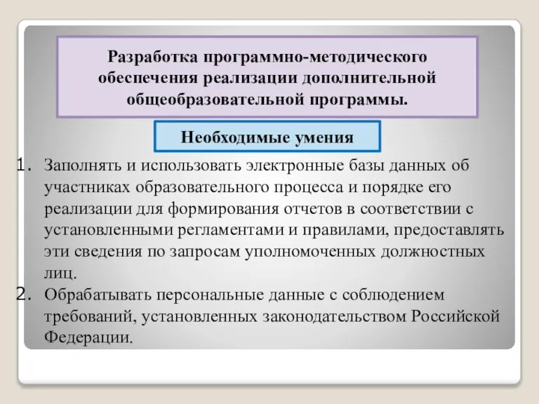 Разработка программно-методического обеспечения реализации дополнительной общеобразовательной программы. Необходимые умения Заполнять и использовать