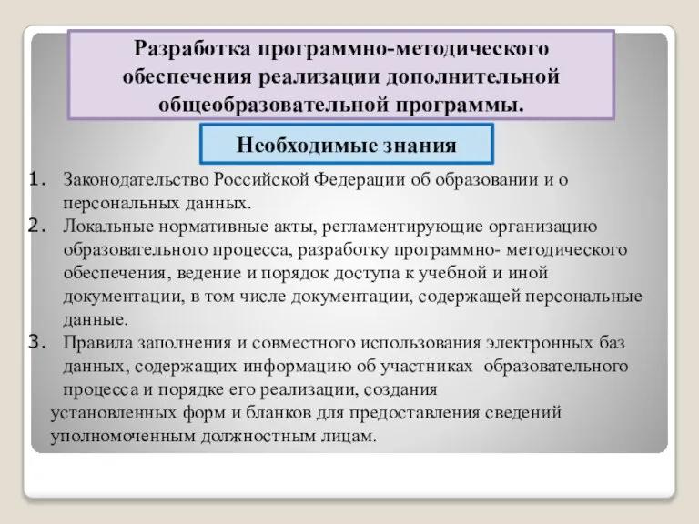 Разработка программно-методического обеспечения реализации дополнительной общеобразовательной программы. Необходимые знания Законодательство Российской Федерации