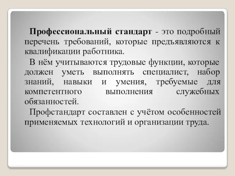 Профессиональный стандарт - это подробный перечень требований, которые предъявляются к квалификации работника.