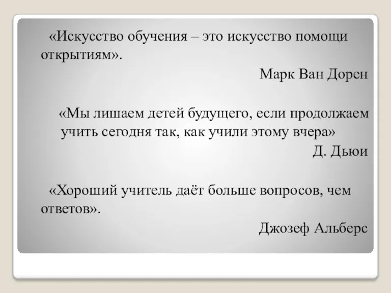 «Искусство обучения – это искусство помощи открытиям». Марк Ван Дорен «Мы лишаем