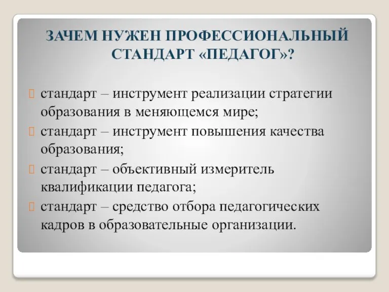 ЗАЧЕМ НУЖЕН ПРОФЕССИОНАЛЬНЫЙ СТАНДАРТ «ПЕДАГОГ»? стандарт – инструмент реализации стратегии образования в