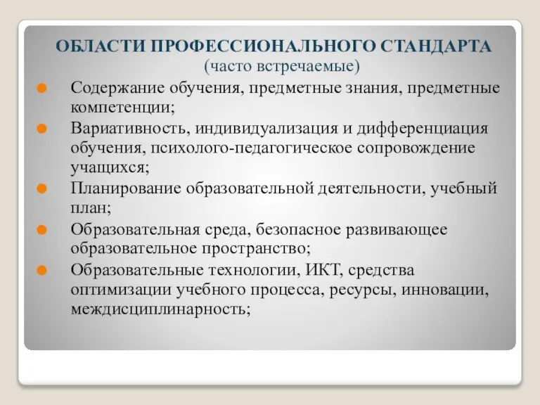 ОБЛАСТИ ПРОФЕССИОНАЛЬНОГО СТАНДАРТА (часто встречаемые) Содержание обучения, предметные знания, предметные компетенции; Вариативность,