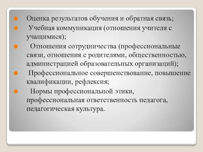 Оценка результатов обучения и обратная связь; Учебная коммуникация (отношения учителя с учащимися);