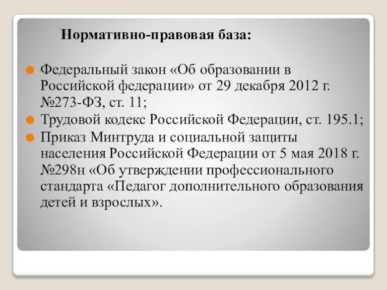 Нормативно-правовая база: Федеральный закон «Об образовании в Российской федерации» от 29 декабря