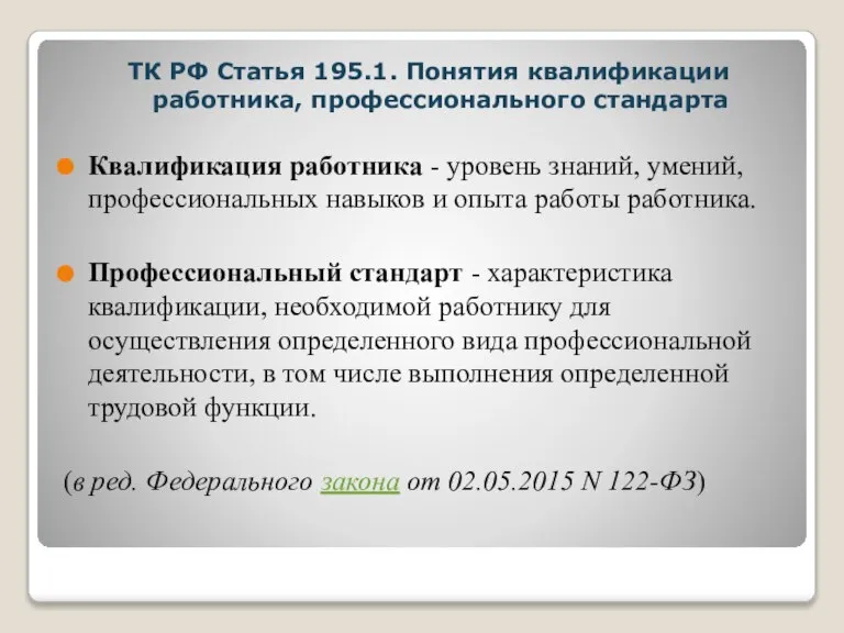 ТК РФ Статья 195.1. Понятия квалификации работника, профессионального стандарта Квалификация работника -