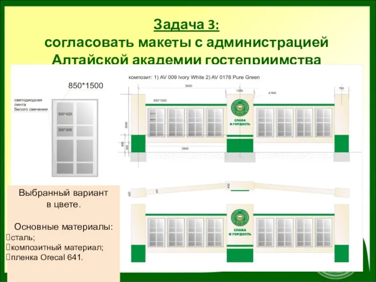 Задача 3: согласовать макеты с администрацией Алтайской академии гостеприимства Выбранный вариант в