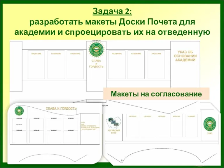 Задача 2: разработать макеты Доски Почета для академии и спроецировать их на