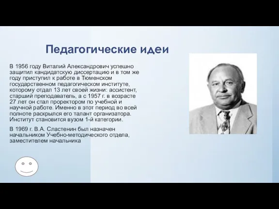 Педагогические идеи В 1956 году Виталий Александрович успешно защитил кандидатскую диссертацию и
