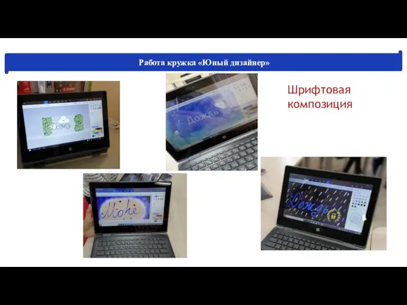 Шрифтовая композиция Работа кружка «Юный дизайнер»