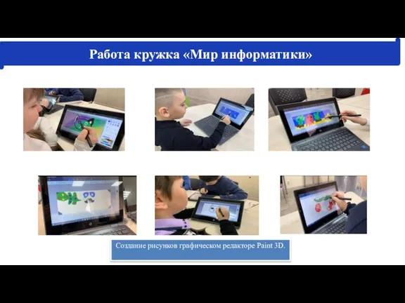 Создание рисунков графическом редакторе Paint 3D. Работа кружка «Мир информатики»