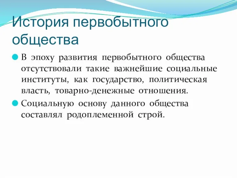 История первобытного общества В эпоху развития первобытного общества отсутствовали такие важнейшие социальные