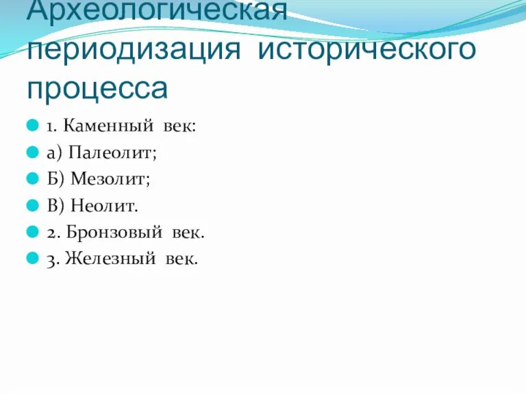 Археологическая периодизация исторического процесса 1. Каменный век: а) Палеолит; Б) Мезолит; В)