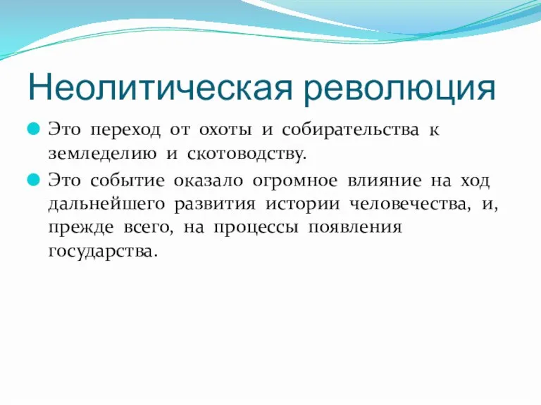 Неолитическая революция Это переход от охоты и собирательства к земледелию и скотоводству.