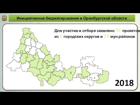 Инициативное бюджетирование в Оренбургской области Для участия в отборе заявлено 56 проектов