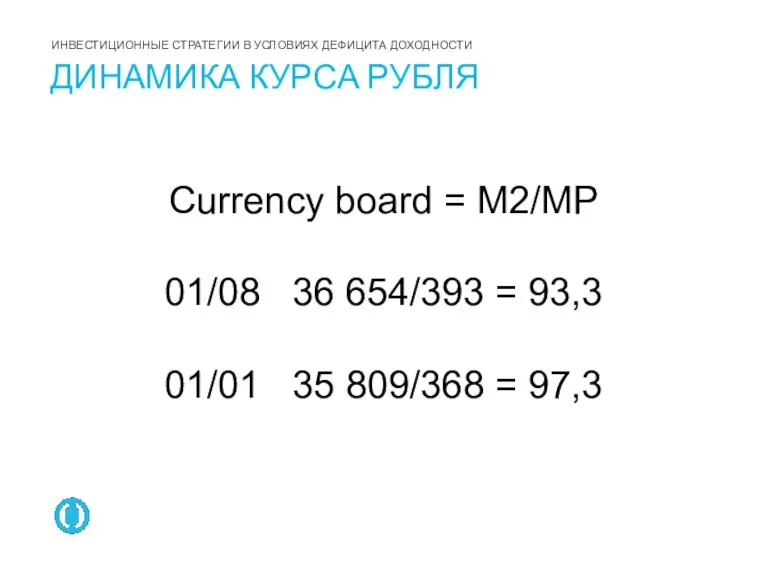 Currency board = M2/МР 01/08 36 654/393 = 93,3 01/01 35 809/368