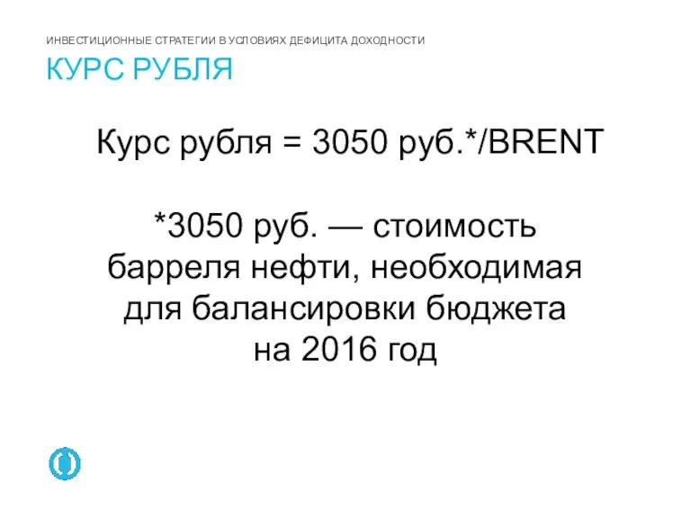 Курс рубля = 3050 руб.*/BRENT *3050 руб. — стоимость барреля нефти, необходимая