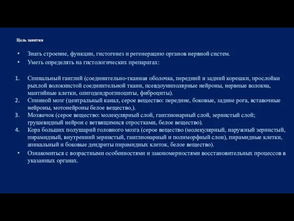 Цель занятия Знать строение, функции, гистогенез и регенерацию органов нервной систем. Уметь