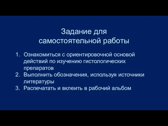 Задание для самостоятельной работы Ознакомиться с ориентировочной основой действий по изучению гистологических