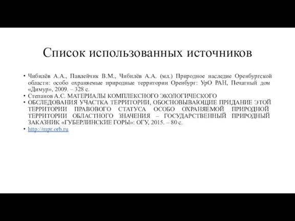 Список использованных источников Чибилёв А.А., Павлейчик В.М., Чибилёв А.А. (мл.) Природное наследие