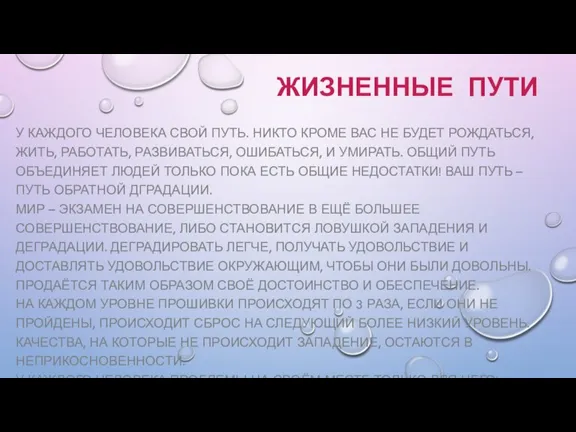 ЖИЗНЕННЫЕ ПУТИ У КАЖДОГО ЧЕЛОВЕКА СВОЙ ПУТЬ. НИКТО КРОМЕ ВАС НЕ БУДЕТ