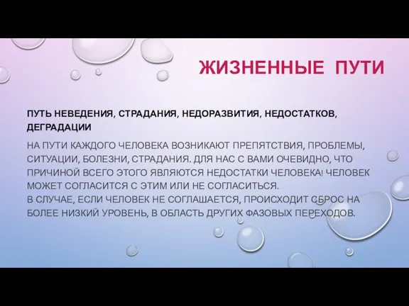 ПУТЬ НЕВЕДЕНИЯ, СТРАДАНИЯ, НЕДОРАЗВИТИЯ, НЕДОСТАТКОВ, ДЕГРАДАЦИИ НА ПУТИ КАЖДОГО ЧЕЛОВЕКА ВОЗНИКАЮТ ПРЕПЯТСТВИЯ,