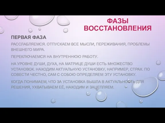 ПЕРВАЯ ФАЗА РАССЛАБЛЯЕМСЯ. ОТПУСКАЕМ ВСЕ МЫСЛИ, ПЕРЕЖИВАНИЯ, ПРОБЛЕМЫ ВНЕШНЕГО МИРА. ПЕРЕКЛЮЧАЕМСЯ НА