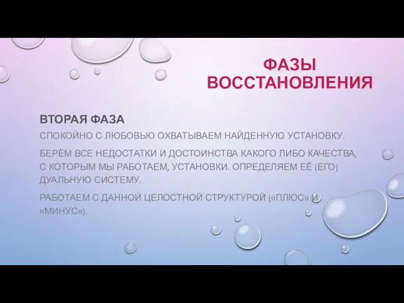 ВТОРАЯ ФАЗА СПОКОЙНО С ЛЮБОВЬЮ ОХВАТЫВАЕМ НАЙДЕННУЮ УСТАНОВКУ. БЕРЁМ ВСЕ НЕДОСТАТКИ И