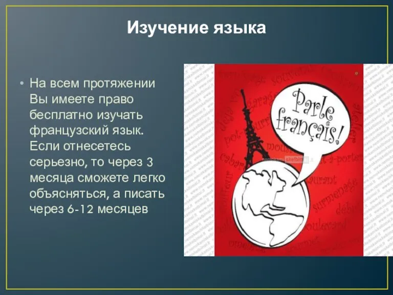 Изучение языка На всем протяжении Вы имеете право бесплатно изучать французский язык.