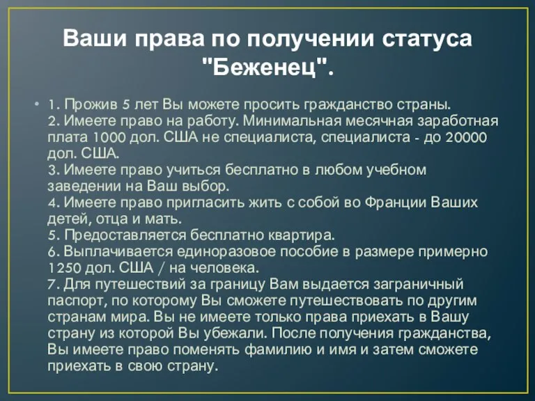 Ваши права по получении статуса "Беженец". 1. Прожив 5 лет Вы можете