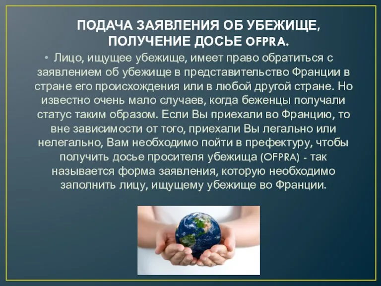 ПОДАЧА ЗАЯВЛЕНИЯ ОБ УБЕЖИЩЕ, ПОЛУЧЕНИЕ ДОСЬЕ OFPRA. Лицо, ищущее убежище, имеет право