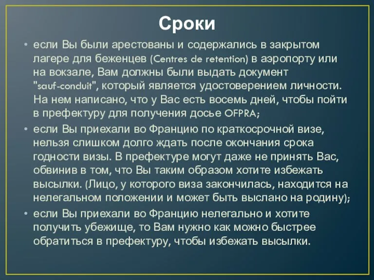 Сроки если Вы были арестованы и содержались в закрытом лагере для беженцев