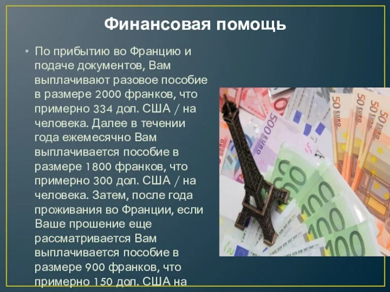 Финансовая помощь По прибытию во Францию и подаче документов, Вам выплачивают разовое