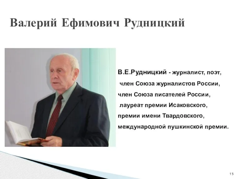 Валерий Ефимович Рудницкий В.Е.Рудницкий - журналист, поэт, член Союза журналистов России, член