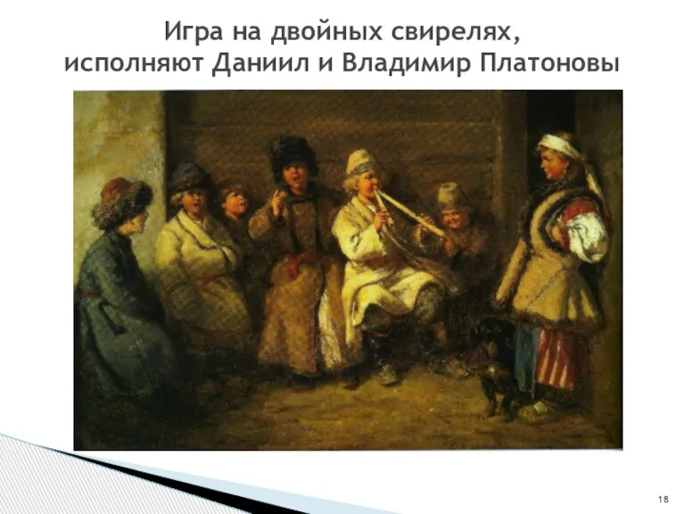 Игра на двойных свирелях, исполняют Даниил и Владимир Платоновы