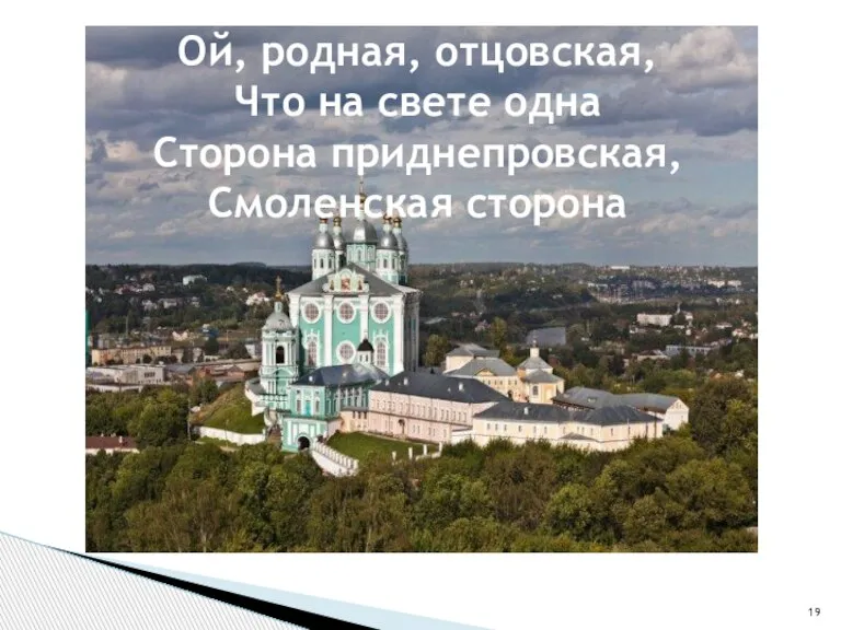 Ой, родная, отцовская, Что на свете одна Сторона приднепровская, Смоленская сторона