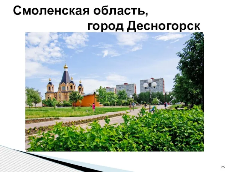 Смоленская область, город Десногорск