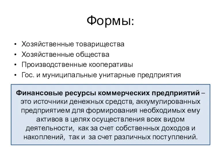 Формы: Хозяйственные товарищества Хозяйственные общества Производственные кооперативы Гос. и муниципальные унитарные предприятия