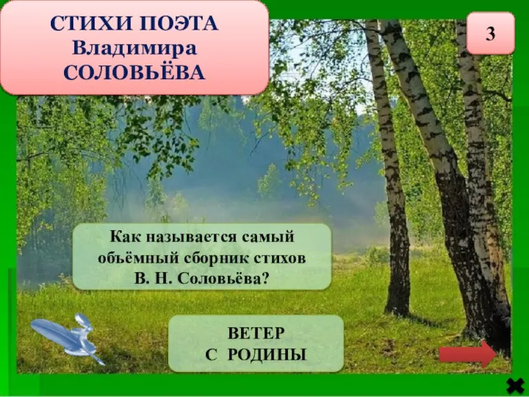 СТИХИ ПОЭТА Владимира СОЛОВЬЁВА 3 Как называется самый объёмный сборник стихов В.