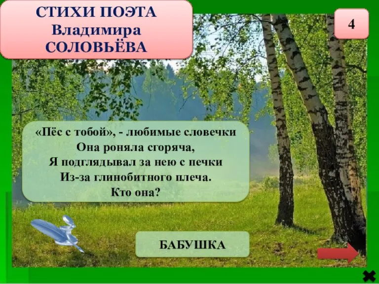 СТИХИ ПОЭТА Владимира СОЛОВЬЁВА 4 «Пёс с тобой», - любимые словечки Она