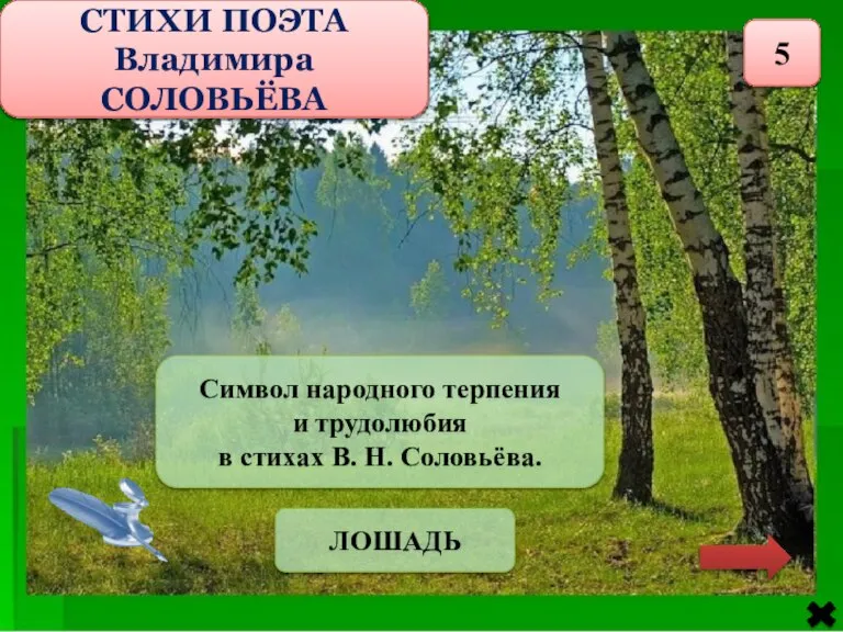 СТИХИ ПОЭТА Владимира СОЛОВЬЁВА 5 Символ народного терпения и трудолюбия в стихах В. Н. Соловьёва. ЛОШАДЬ